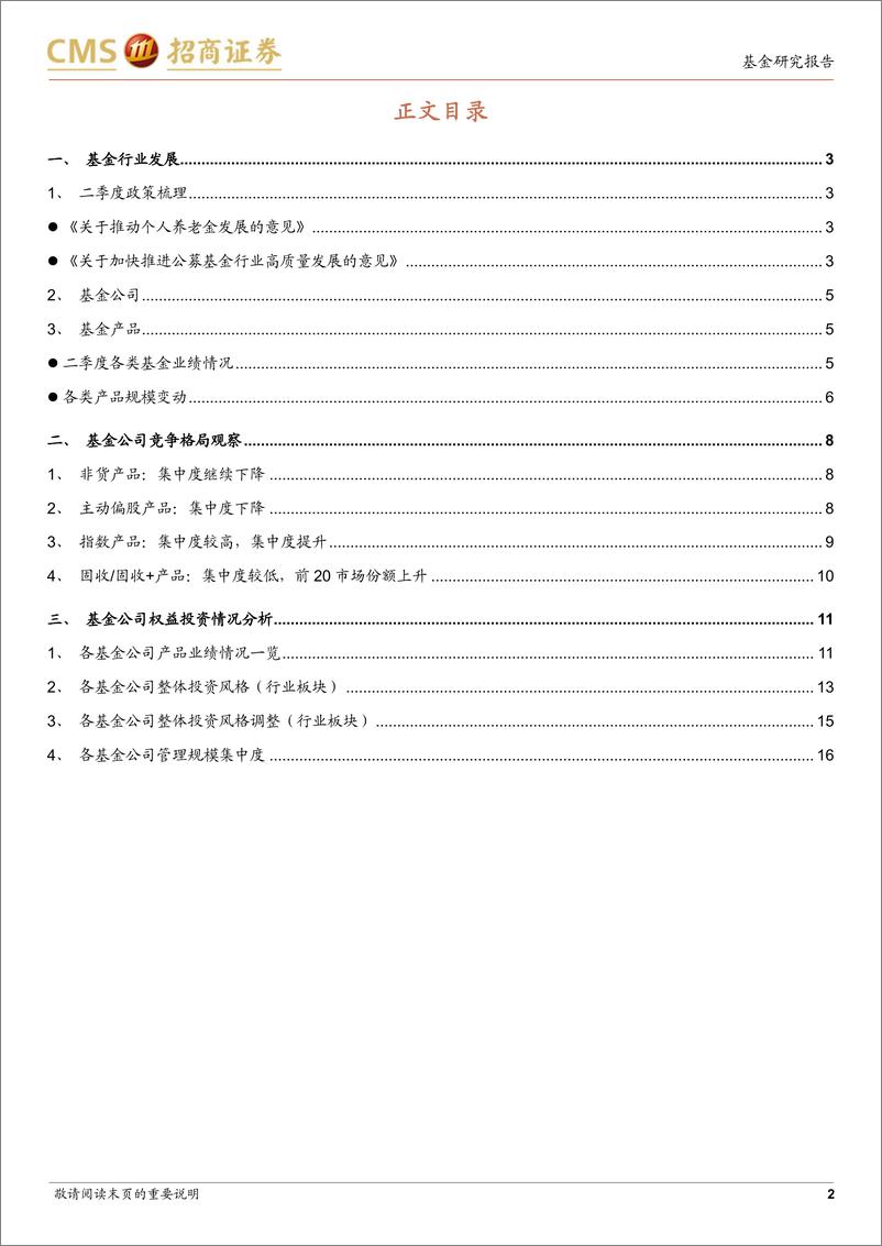 《基金行业发展、基金公司竞争格局与投资风格（2022Q2）-20220808-招商证券-18页》 - 第3页预览图