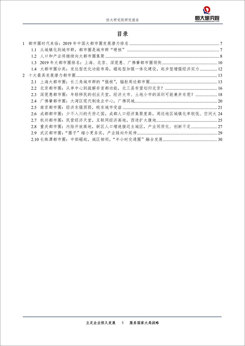 《城市规划专题报告：中国十大最具潜力都市圈，2019-20190620-恒大研究院-33页》 - 第5页预览图