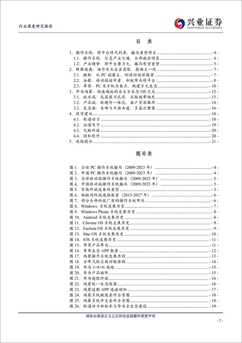 《计算机行业华为鸿蒙深度：大一统时代的自主之光》 - 第2页预览图