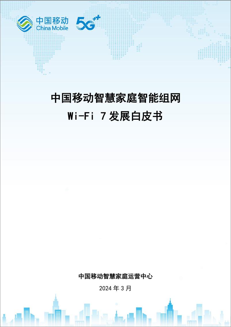 《2024中国移动智慧家庭智能组网Wi-Fi＋7＋发展白皮书-中国移动-30页》 - 第1页预览图