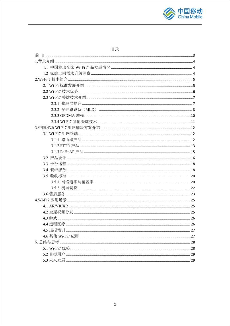 《2024中国移动智慧家庭智能组网Wi-Fi＋7＋发展白皮书-中国移动-30页》 - 第2页预览图