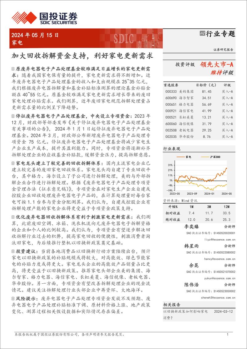 《家电行业专题：加大回收拆解资金支持，利好家电更新需求-240515-国投证券-15页》 - 第1页预览图