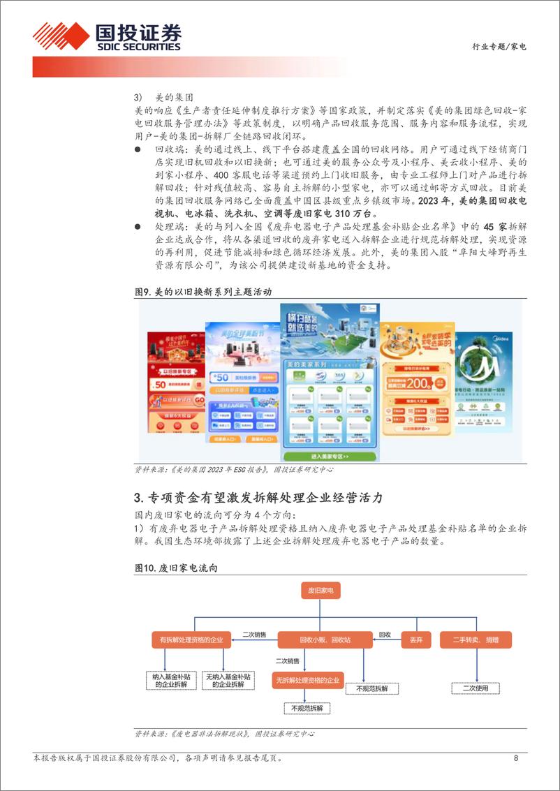 《家电行业专题：加大回收拆解资金支持，利好家电更新需求-240515-国投证券-15页》 - 第8页预览图