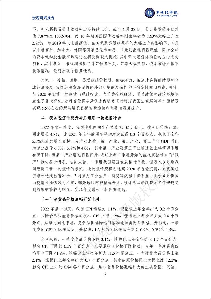 《新世纪评级-2022年第一季度宏观经济分析及展望：新一轮疫情冲击下实现年度目标任重道远-15页》 - 第3页预览图