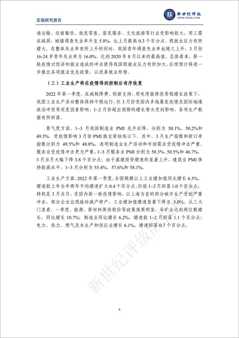 《新世纪评级-2022年第一季度宏观经济分析及展望：新一轮疫情冲击下实现年度目标任重道远-15页》 - 第5页预览图