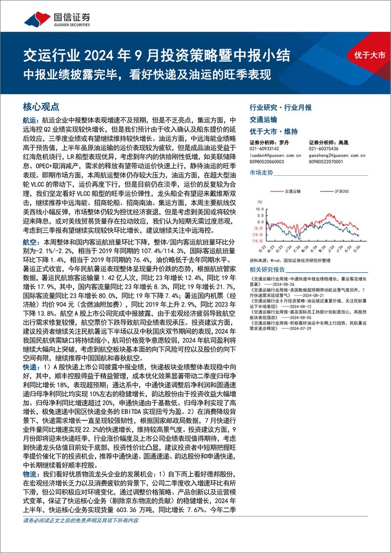 《交运行业2024年9月投资策略暨中报小结：中报业绩披露完毕，看好快递及油运的旺季表现-240903-国信证券-25页》 - 第1页预览图