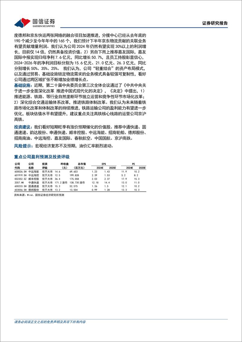 《交运行业2024年9月投资策略暨中报小结：中报业绩披露完毕，看好快递及油运的旺季表现-240903-国信证券-25页》 - 第2页预览图