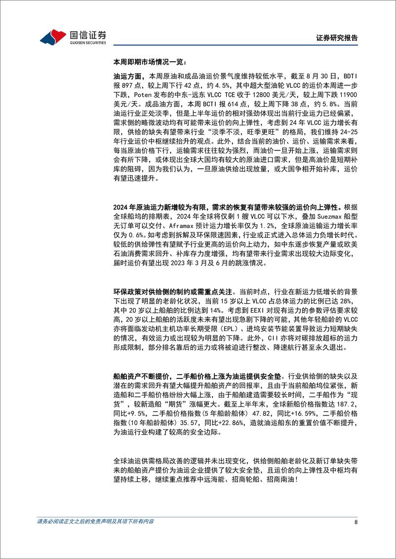 《交运行业2024年9月投资策略暨中报小结：中报业绩披露完毕，看好快递及油运的旺季表现-240903-国信证券-25页》 - 第8页预览图