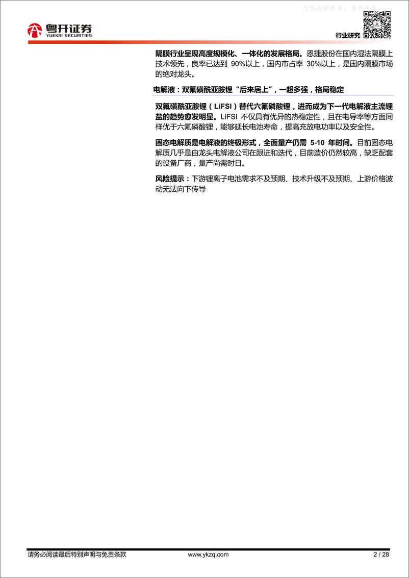 《粤开证券-【粤开新能源】新能源电动化系列报告(二)：材料创新，多点开花-230220》 - 第2页预览图