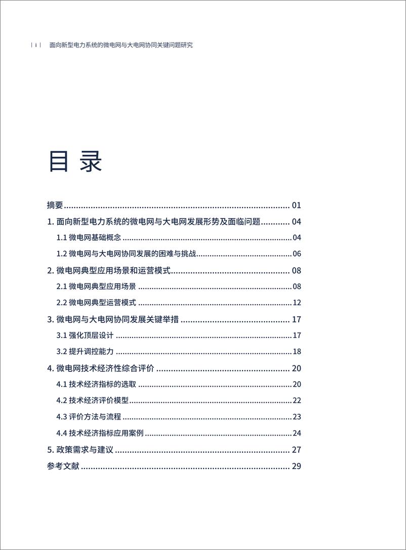 《面向新型电力系统的微电网与大电网协同关键问题研究-36页》 - 第4页预览图