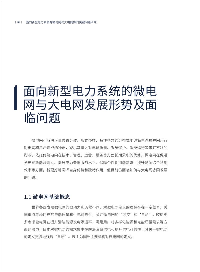 《面向新型电力系统的微电网与大电网协同关键问题研究-36页》 - 第8页预览图