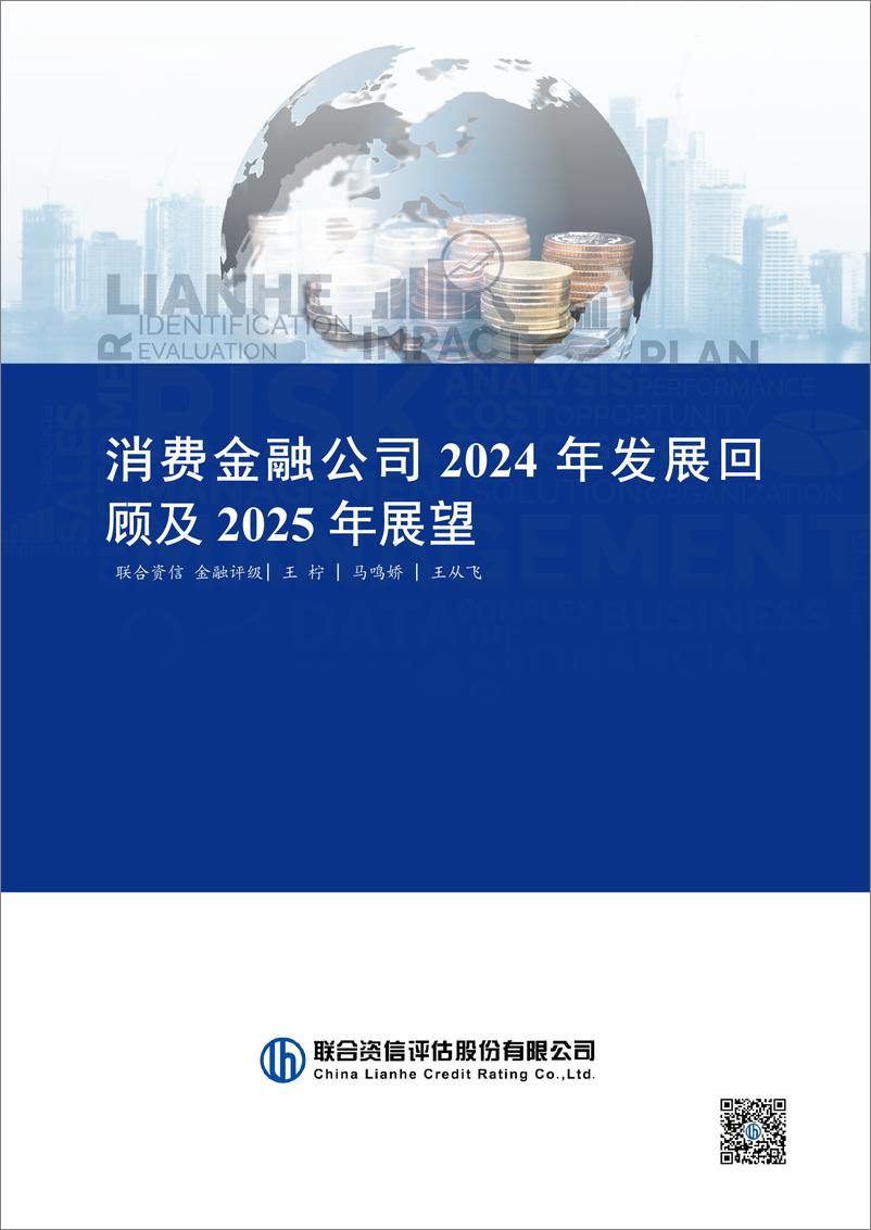 《消费金融公司2024年发展回顾与2025年展望-241231-联合资信-20页》 - 第1页预览图