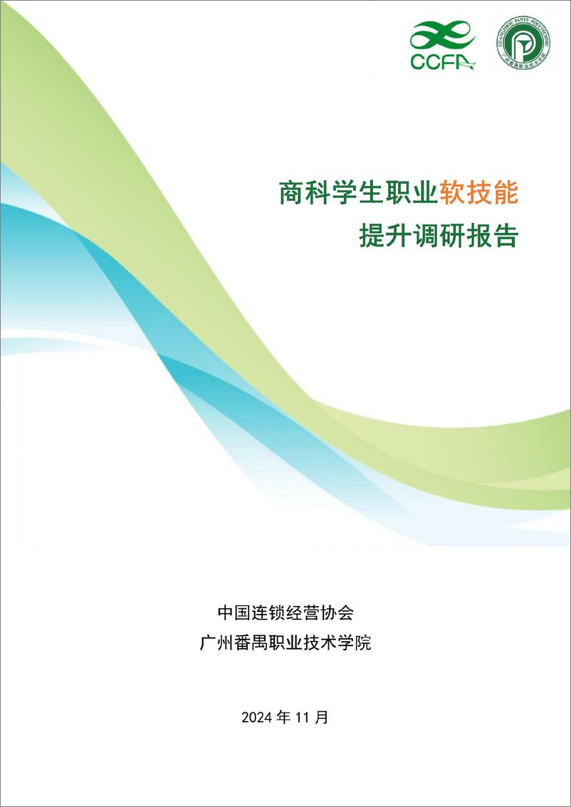 《2024商科学生职业软技能提升调研报告-中国连锁经营协会&广州番禹职业技术学院-2024.11-62页》 - 第1页预览图