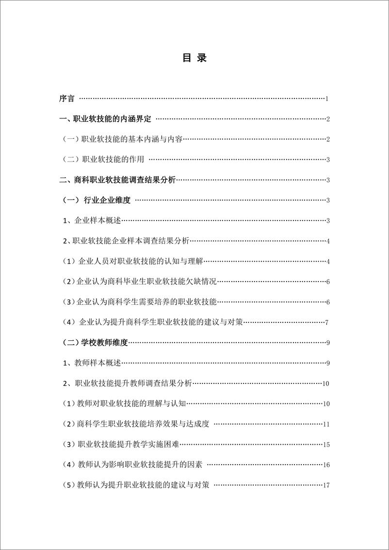 《2024商科学生职业软技能提升调研报告-中国连锁经营协会&广州番禹职业技术学院-2024.11-62页》 - 第2页预览图