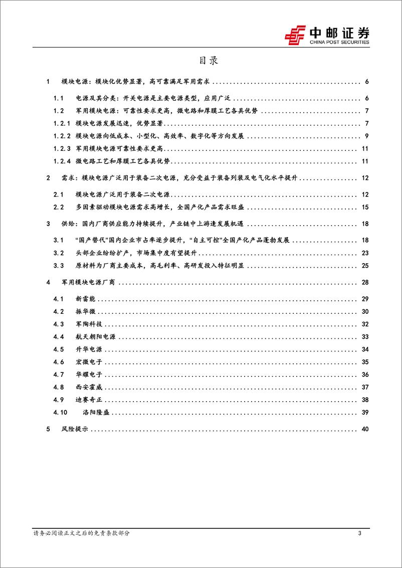 《国防军工行业军用模块电源：用电功率提升驱动需求高增长，头部企业扩产集中度有望提升-20230313-中邮证券-42页》 - 第4页预览图