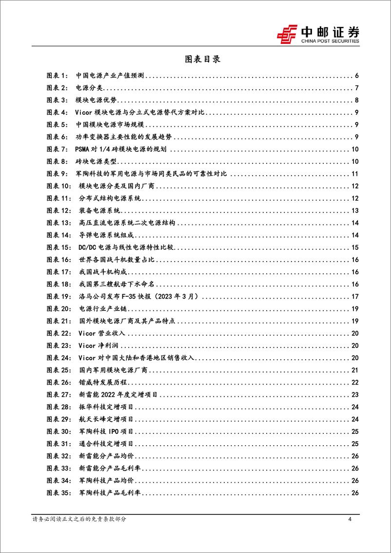 《国防军工行业军用模块电源：用电功率提升驱动需求高增长，头部企业扩产集中度有望提升-20230313-中邮证券-42页》 - 第5页预览图