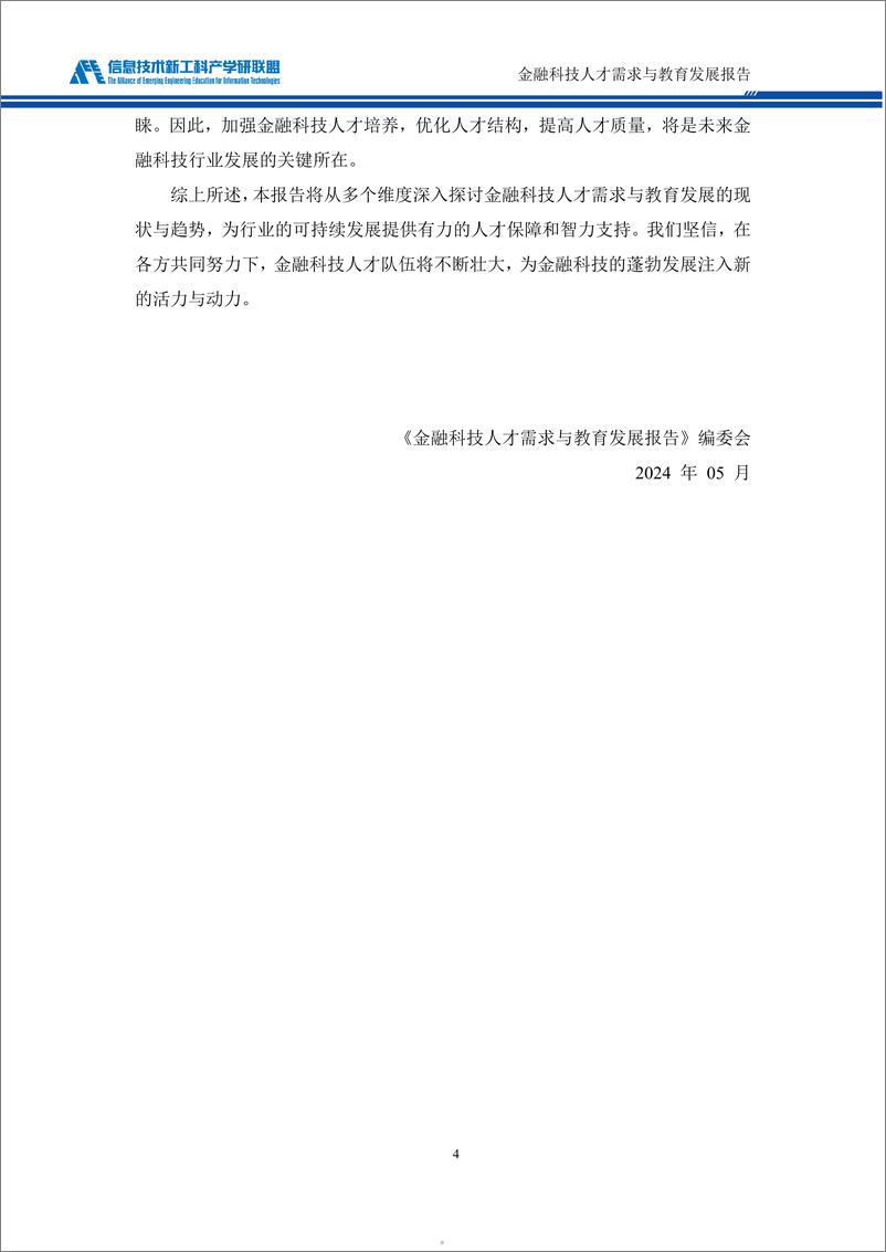 《金融科技人才需求与教育发展报告2024-72页》 - 第5页预览图