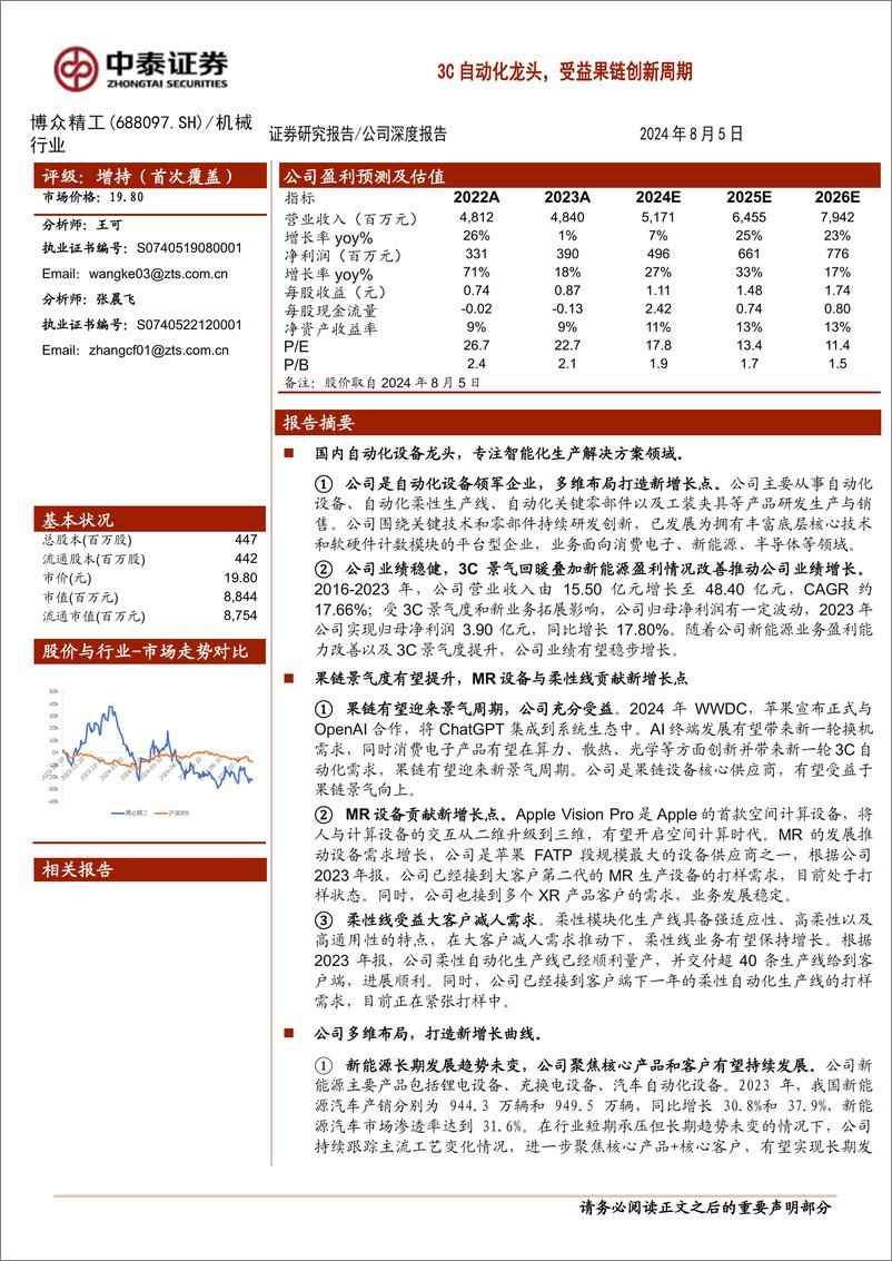 《博众精工(688097)3C自动化龙头，受益果链创新周期-240805-中泰证券-25页》 - 第1页预览图