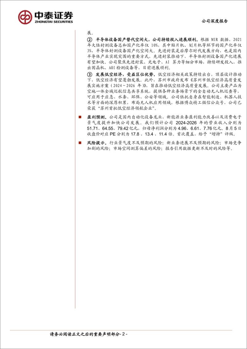 《博众精工(688097)3C自动化龙头，受益果链创新周期-240805-中泰证券-25页》 - 第2页预览图