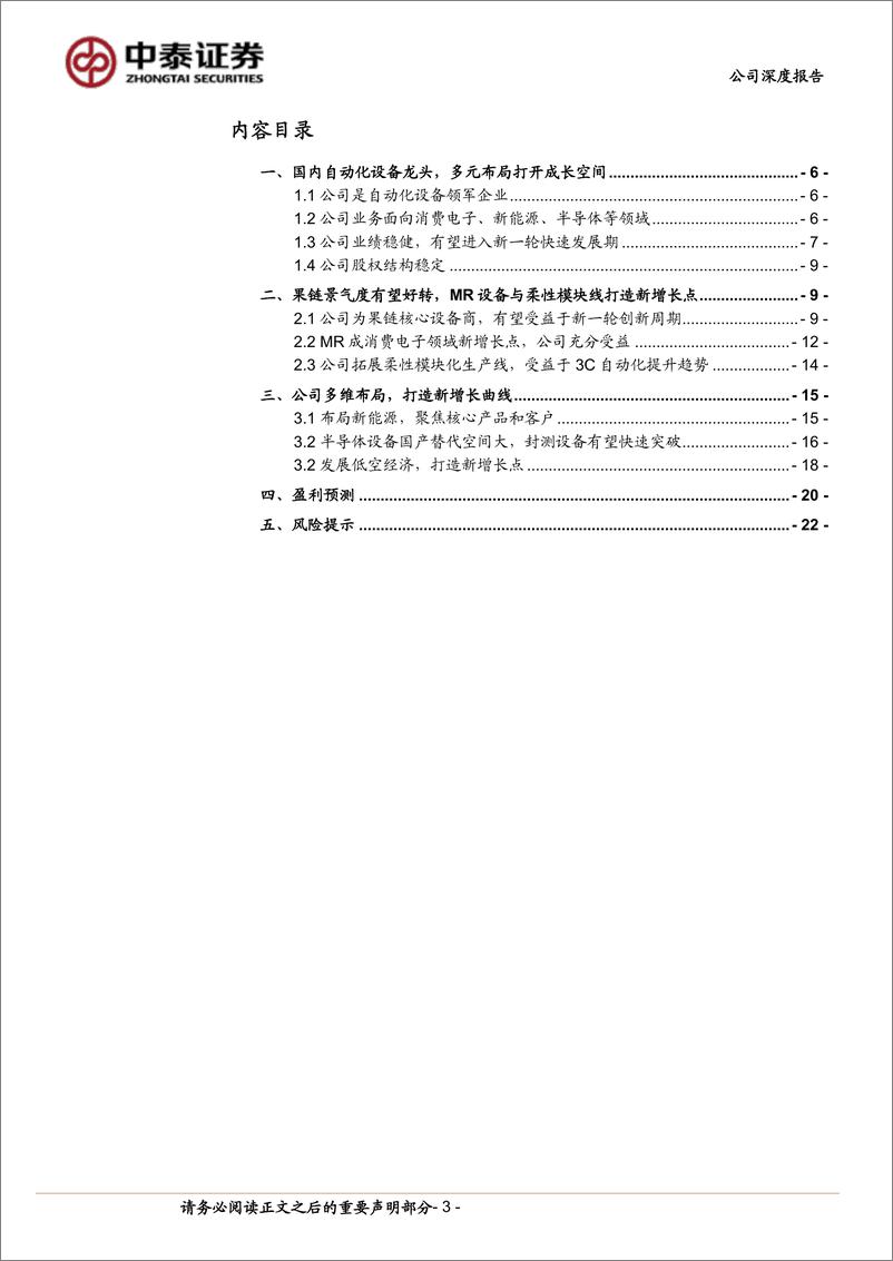 《博众精工(688097)3C自动化龙头，受益果链创新周期-240805-中泰证券-25页》 - 第3页预览图