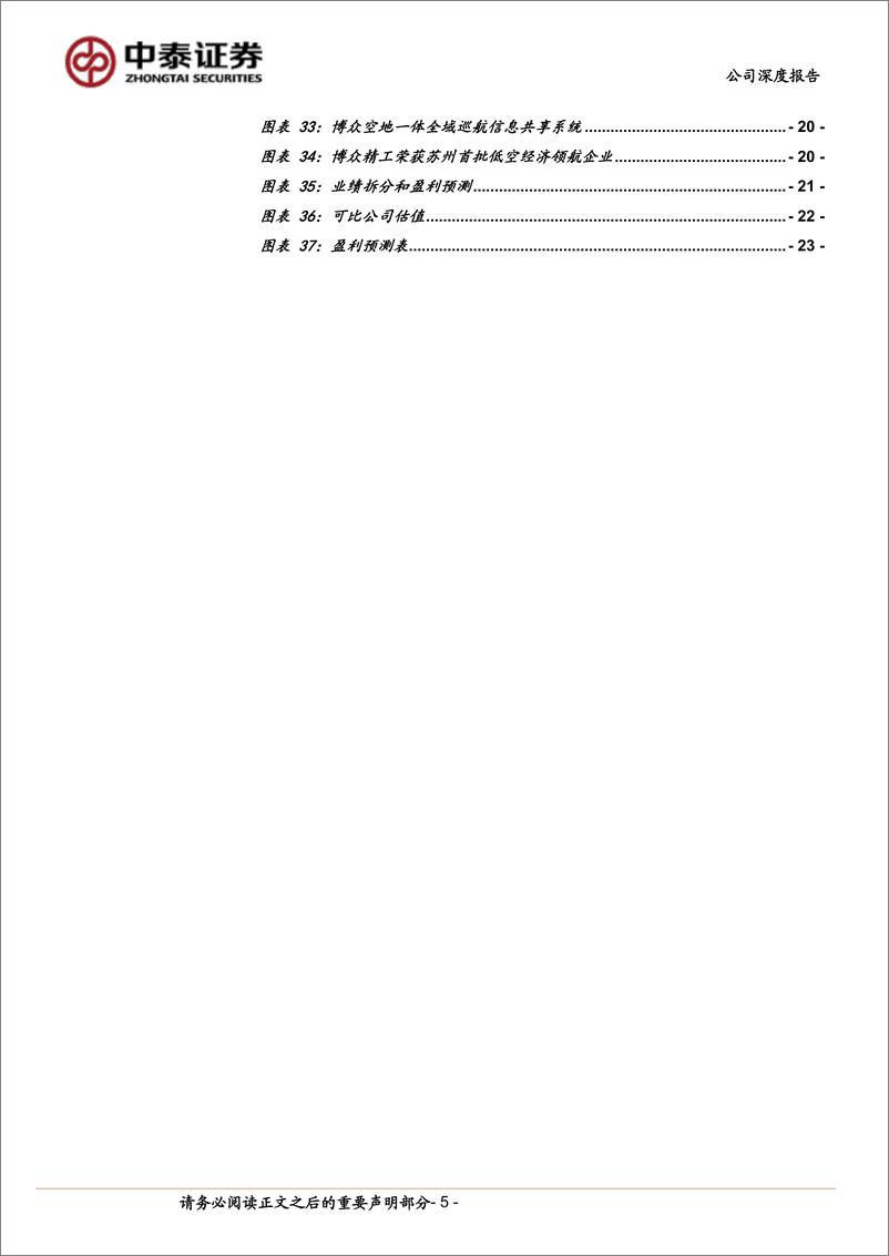 《博众精工(688097)3C自动化龙头，受益果链创新周期-240805-中泰证券-25页》 - 第5页预览图