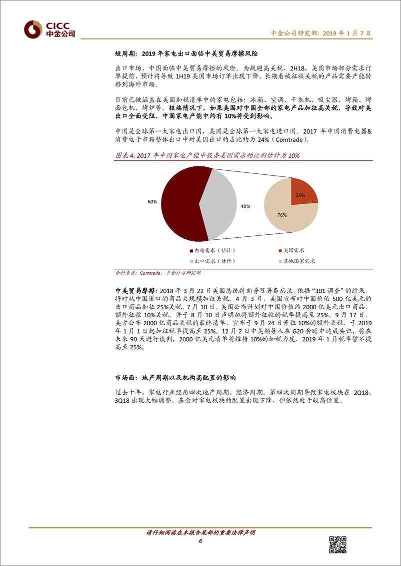 《家电及相关行业：2019年化危机为机遇，家电龙头具有全球化潜力-20190107-中金公司-30页》 - 第7页预览图