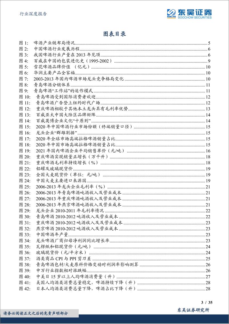 《啤酒行业深度报告：产优暖风徐，杯酒长精神-20220605-东吴证券-35页》 - 第4页预览图