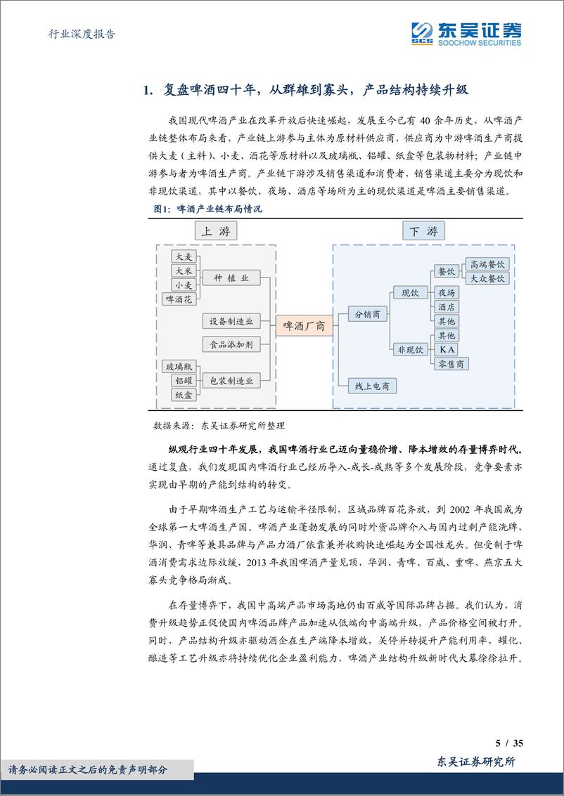 《啤酒行业深度报告：产优暖风徐，杯酒长精神-20220605-东吴证券-35页》 - 第6页预览图