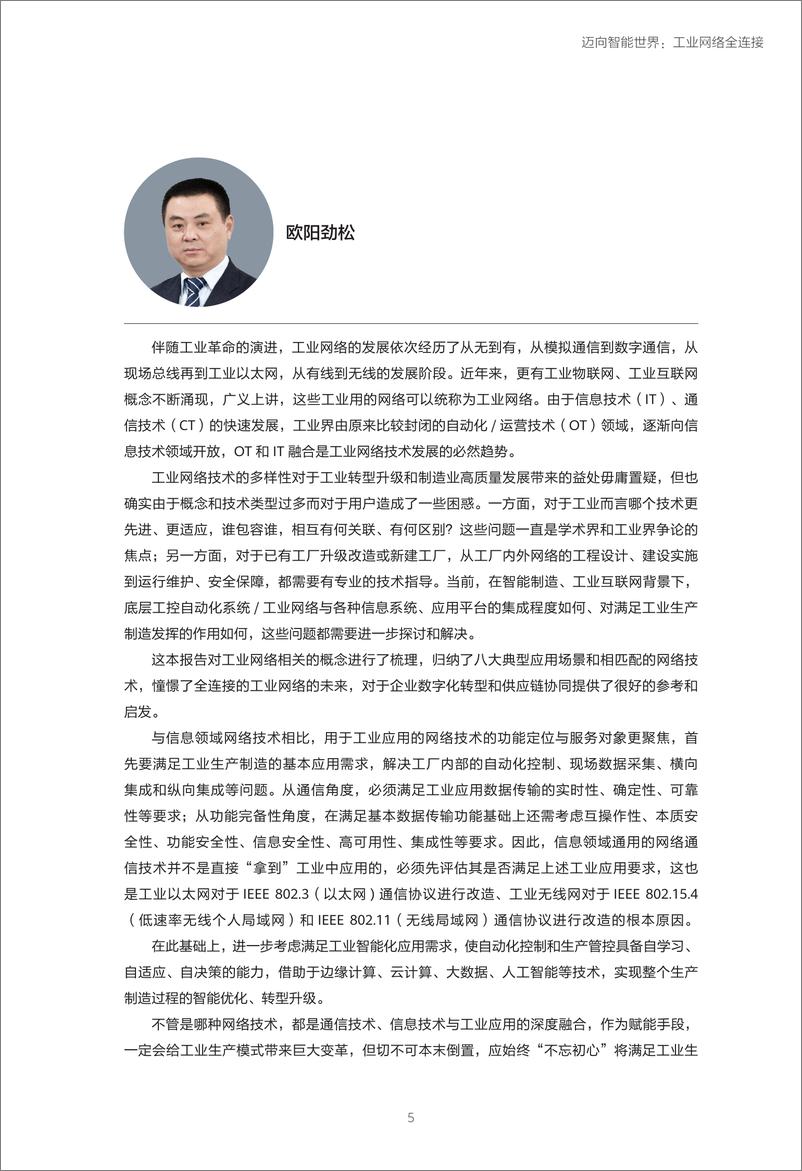 《迈向智能世界白皮书2024-工业网络全连接》 - 第7页预览图