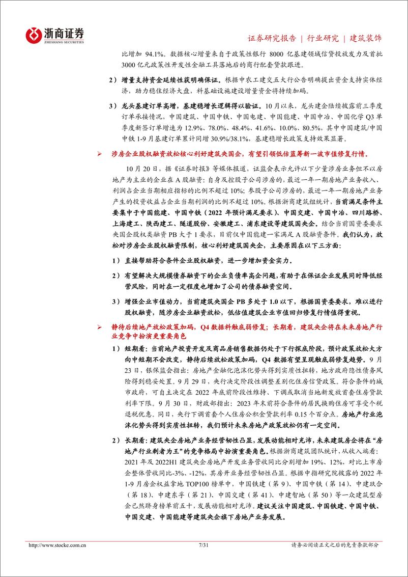 《建筑装饰行业专题报告：9月基建投资同比+10.5%，继续看好头部基建央企，关注老旧小区改造-20221026-浙商证券-31页》 - 第8页预览图