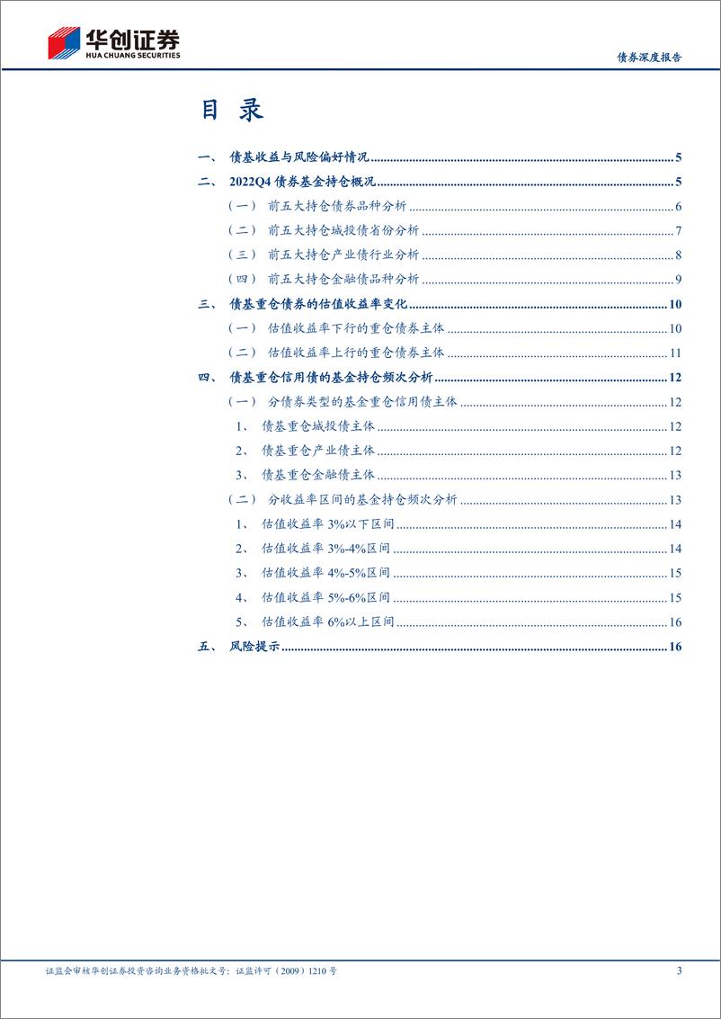 《【债券深度报告】从2022Q4前五大持仓看债基信用策略，高票息≠高回报？-20230210-华创证券-19页》 - 第4页预览图