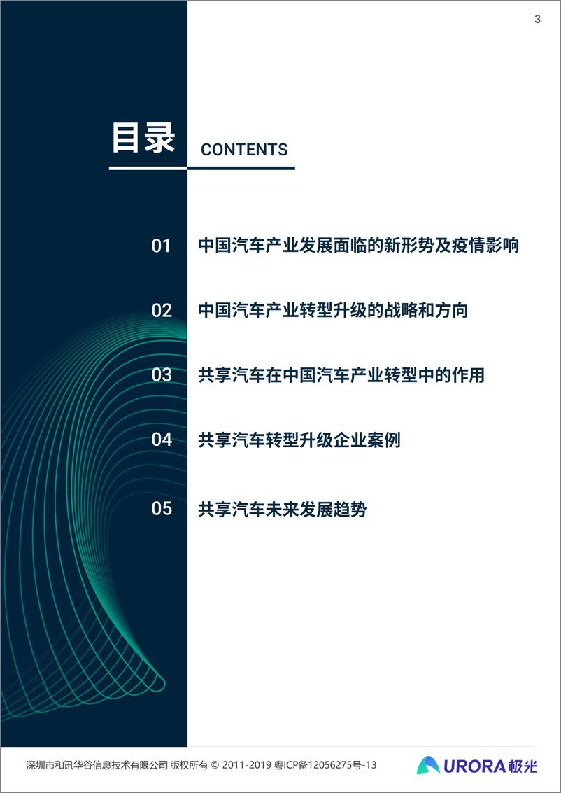 《2020年共享汽车发展趋势研究报告-极光大数据-202007》 - 第3页预览图