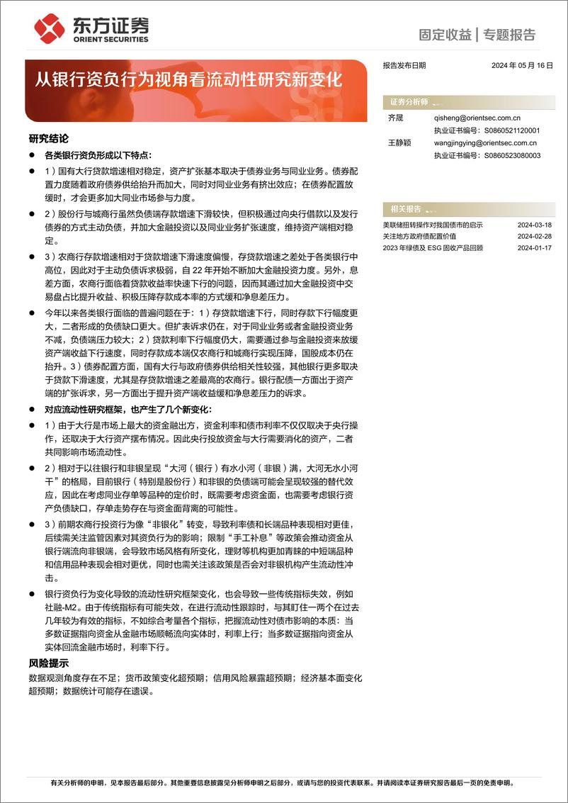 《固定收益专题报告：从银行资负行为视角看流动性研究新变化-240516-东方证券-24页》 - 第1页预览图