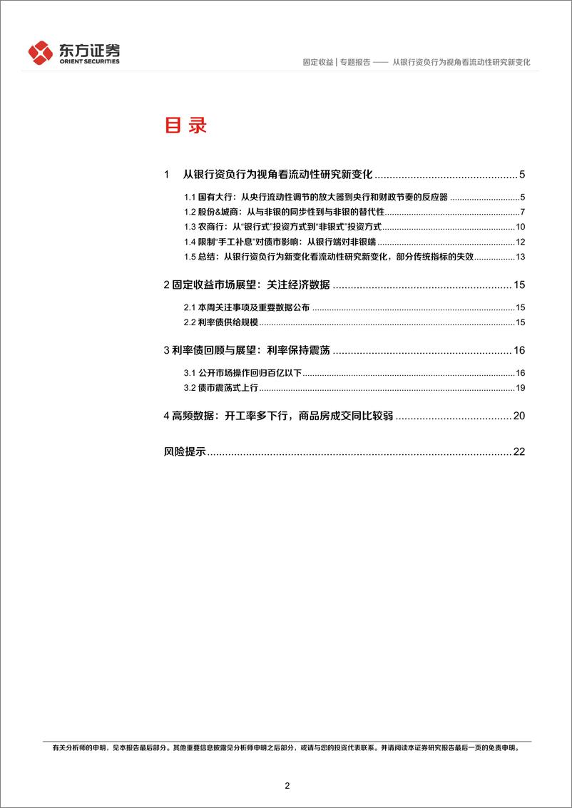 《固定收益专题报告：从银行资负行为视角看流动性研究新变化-240516-东方证券-24页》 - 第2页预览图