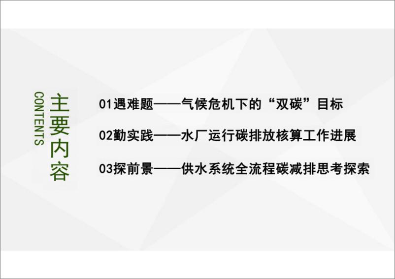 《浅谈双碳战略下的自来水厂碳核算碳减排报告-绿色制水低碳发展》 - 第2页预览图