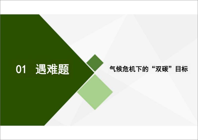 《浅谈双碳战略下的自来水厂碳核算碳减排报告-绿色制水低碳发展》 - 第3页预览图