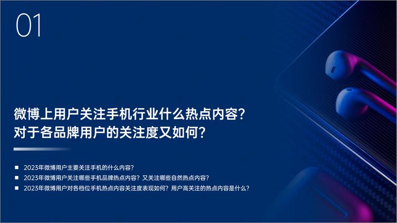 《2023年度微博手机行业生态结构解析及热点价值洞察报告-益普索&微博》 - 第4页预览图