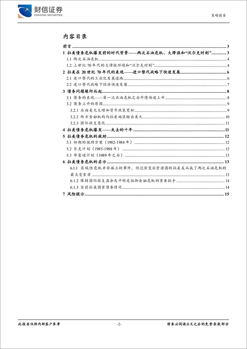 《历史回溯之拉美债务危机：资源国因何成了石油危机的最大受害者-20220909-财信证券-16页》 - 第3页预览图