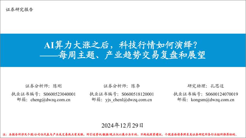 《每周主题、产业趋势交易复盘和展望：AI算力大涨之后，科技行情如何演绎？-241229-东吴证券-21页》 - 第1页预览图