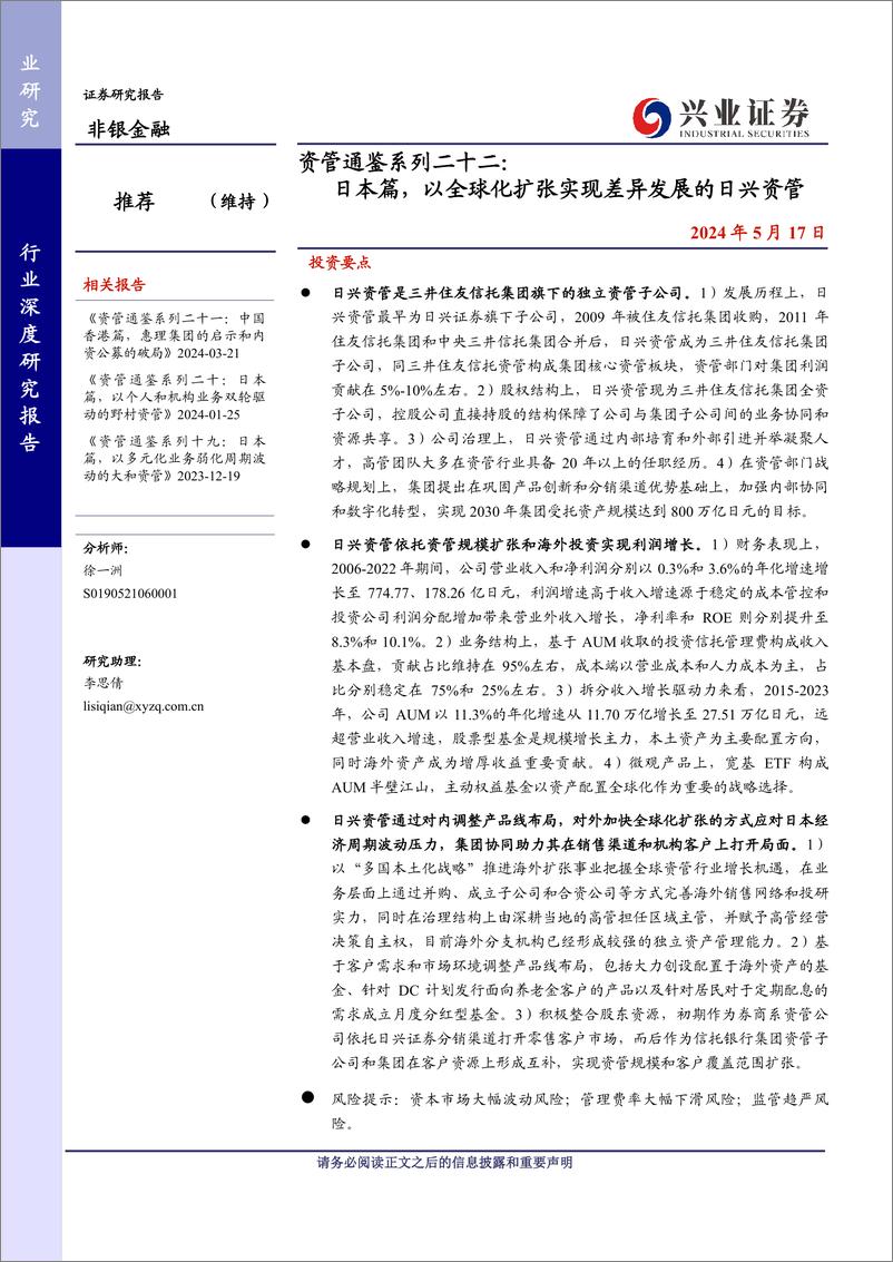 《非银金融行业资管通鉴系列二十二：日本篇，以全球化扩张实现差异发展的日兴资管-240517-兴业证券-26页》 - 第1页预览图