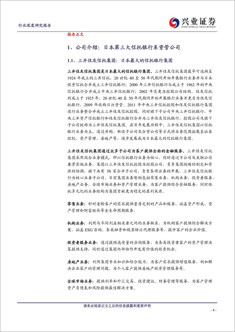 《非银金融行业资管通鉴系列二十二：日本篇，以全球化扩张实现差异发展的日兴资管-240517-兴业证券-26页》 - 第4页预览图