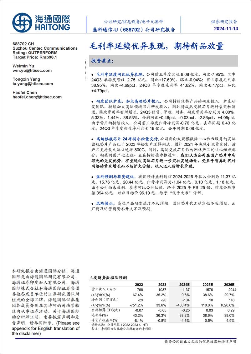 《盛科通信-U(688702)公司研究报告：毛利率延续优异表现，期待新品放量-241113-海通国际-13页》 - 第1页预览图