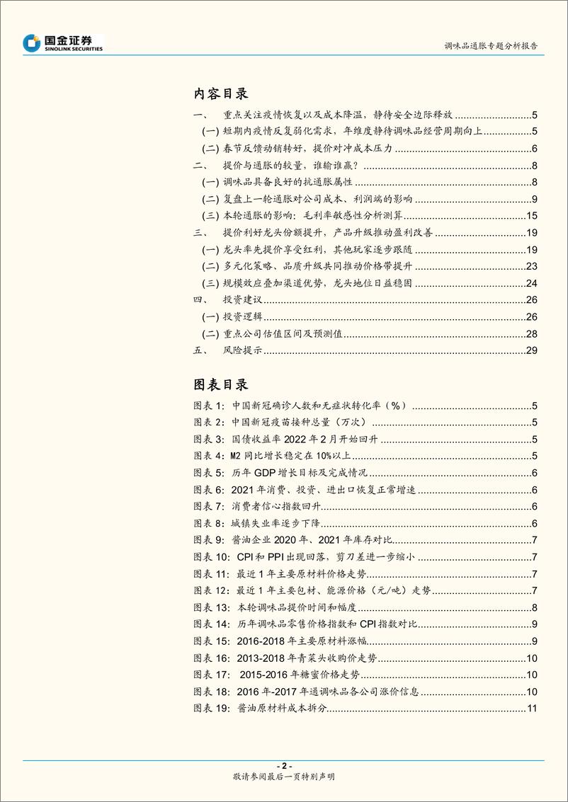 《调味品行业通胀专题分析报告：提价与通胀赛跑，看好龙头转危为机-20220327-国金证券-30页》 - 第3页预览图