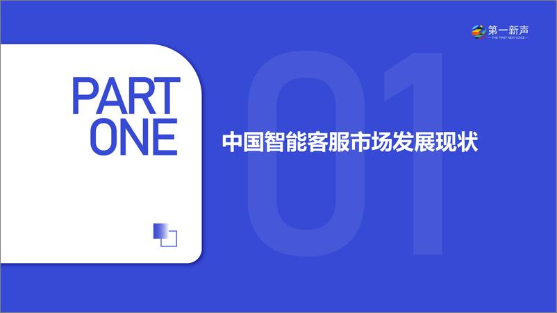 《第一新声：2024年中国智能客服市场研究报告-25页》 - 第4页预览图