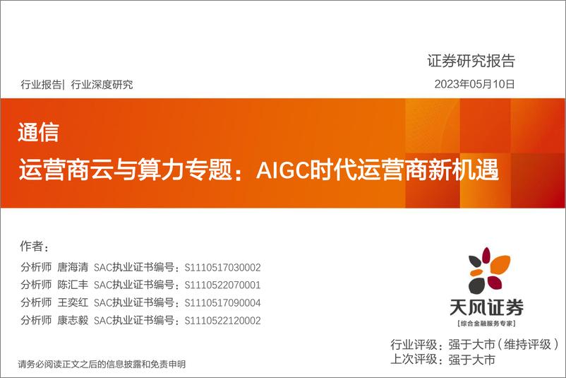 《20230510-天风证券-通信行业运营商云与算力专题：AIGC时代运营商新机遇》 - 第1页预览图