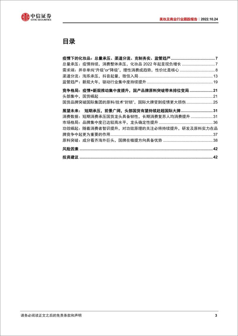《美妆及商业行业跟踪报告：疫情下美妆行业迎变，头部国货逆势进击-20221024-中信证券-45页》 - 第4页预览图