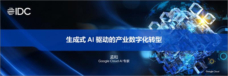 《IDC2024生态峰会-生成式 AI 驱动的产业数字化转型》 - 第2页预览图