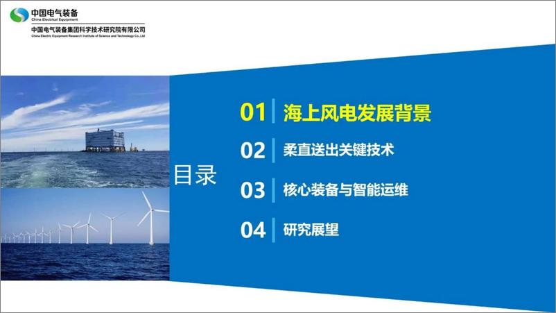 《2024深远海风电柔直高效送出关键技术与核心装备研究报告-中国电气装备》 - 第4页预览图