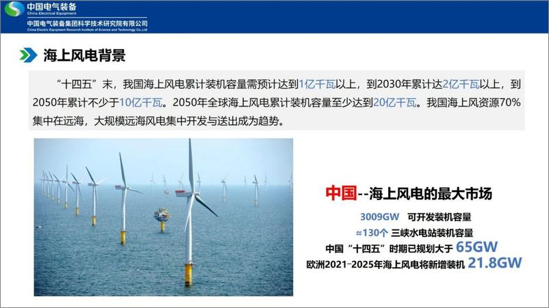 《2024深远海风电柔直高效送出关键技术与核心装备研究报告-中国电气装备》 - 第5页预览图