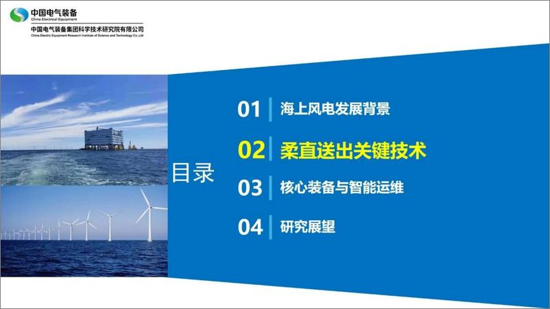 《2024深远海风电柔直高效送出关键技术与核心装备研究报告-中国电气装备》 - 第8页预览图